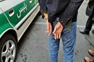دستگیری سارق مسلح جاده های کهگیلویه و بویراحمد در یکی از استان های کشور